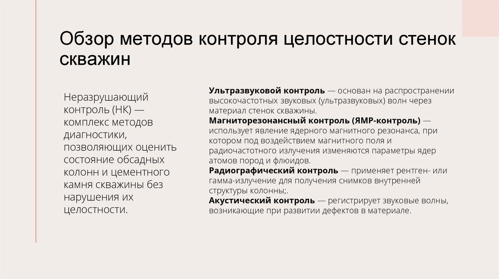 Обзор методов контроля целостности стенок скважин