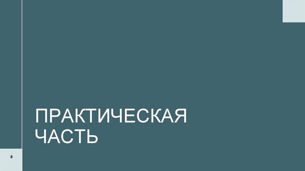 ПРАКТИЧЕСКАЯ ЧАСТЬ