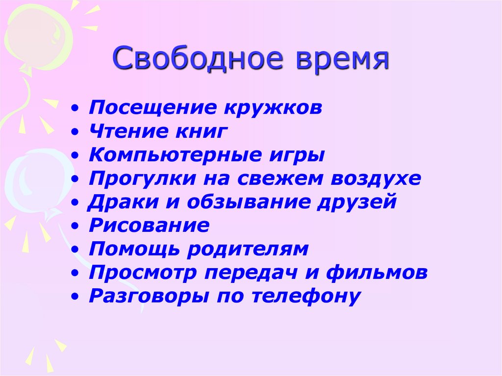 Свободное время