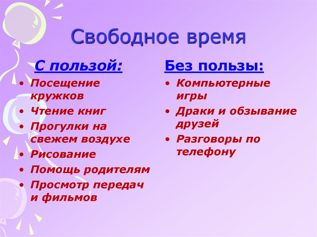 Свободное время