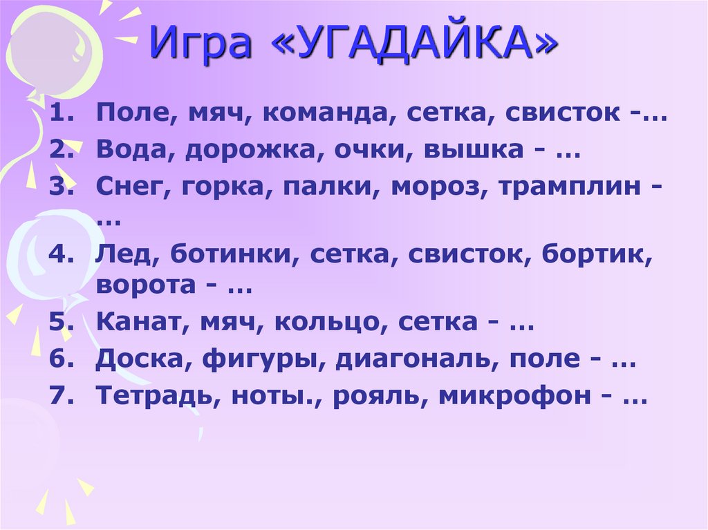 Игра «УГАДАЙКА»