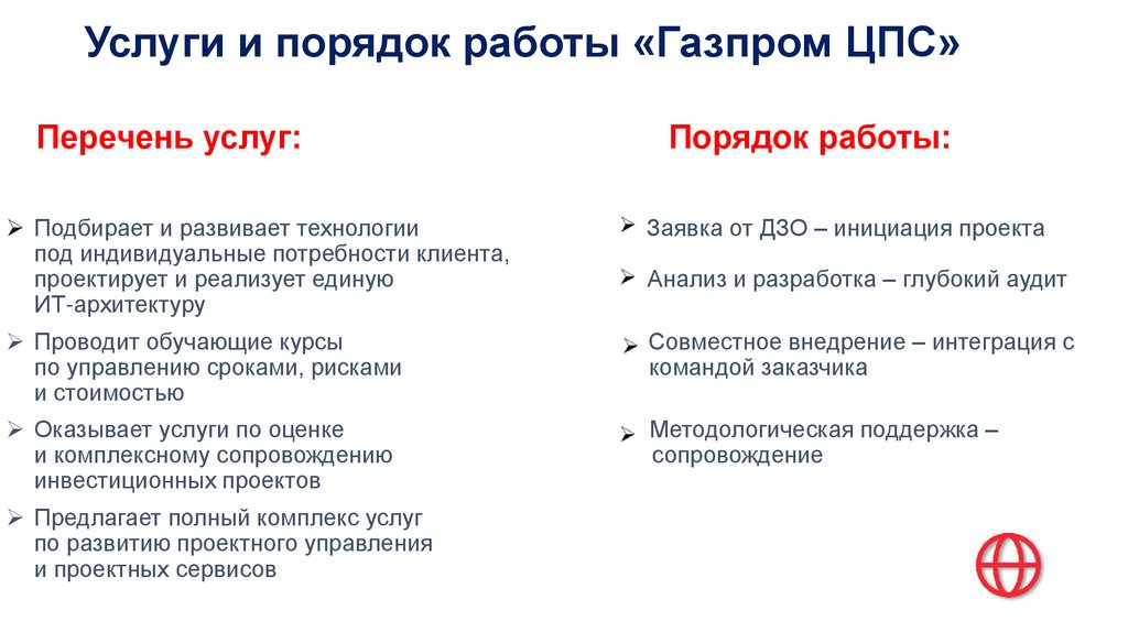 Услуги и порядок работы «Газпром ЦПС»