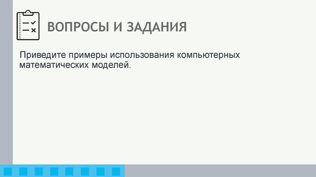 ВОПРОСЫ И ЗАДАНИЯ