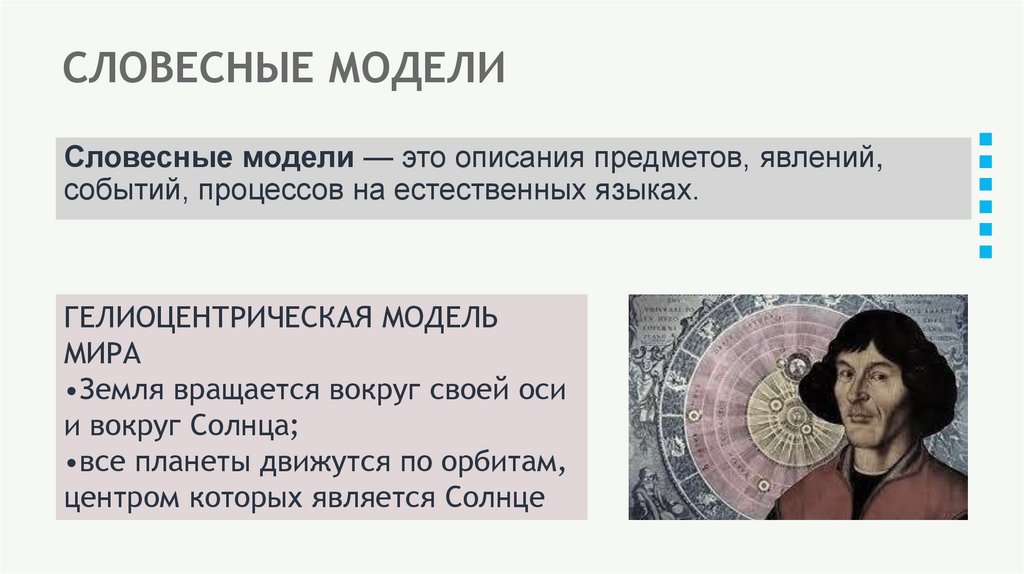 СЛОВЕСНЫЕ МОДЕЛИ