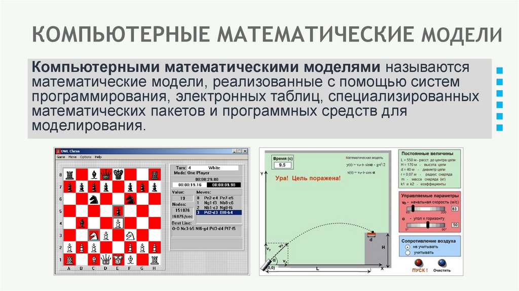 КОМПЬЮТЕРНЫЕ МАТЕМАТИЧЕСКИЕ МОДЕЛИ