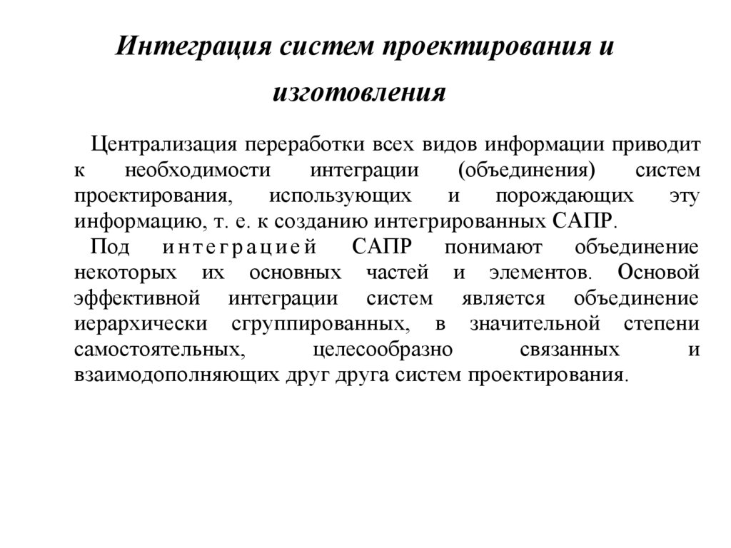 Интеграция систем проектирования и изготовления