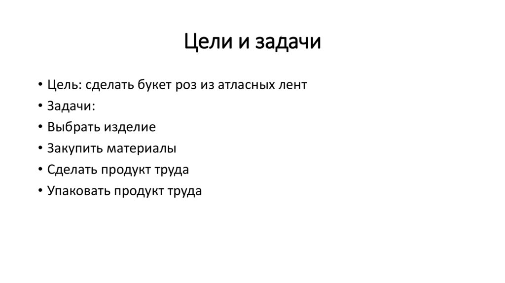 Цели и задачи