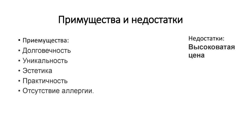 Примущества и недостатки