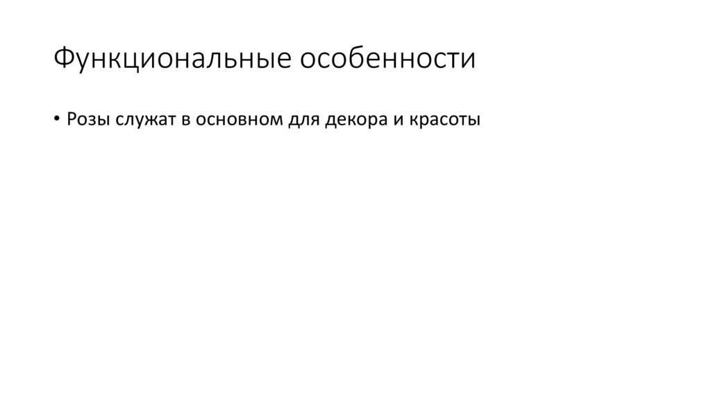 Функциональные особенности