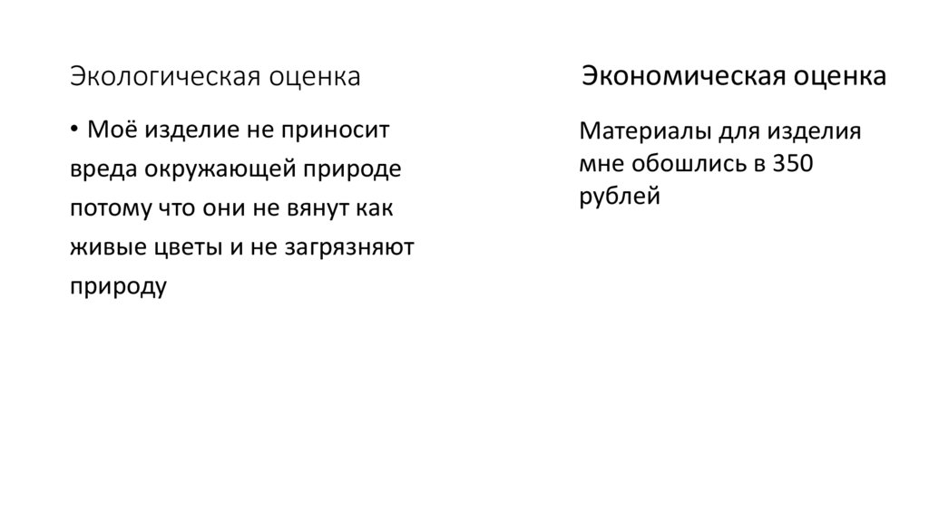 Экологическая оценка