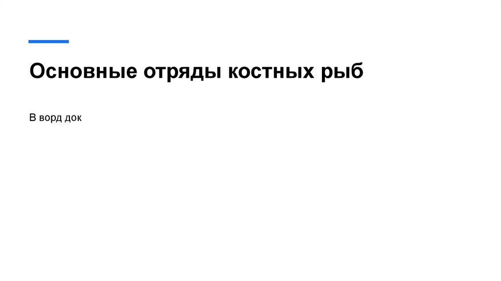 Основные отряды костных рыб