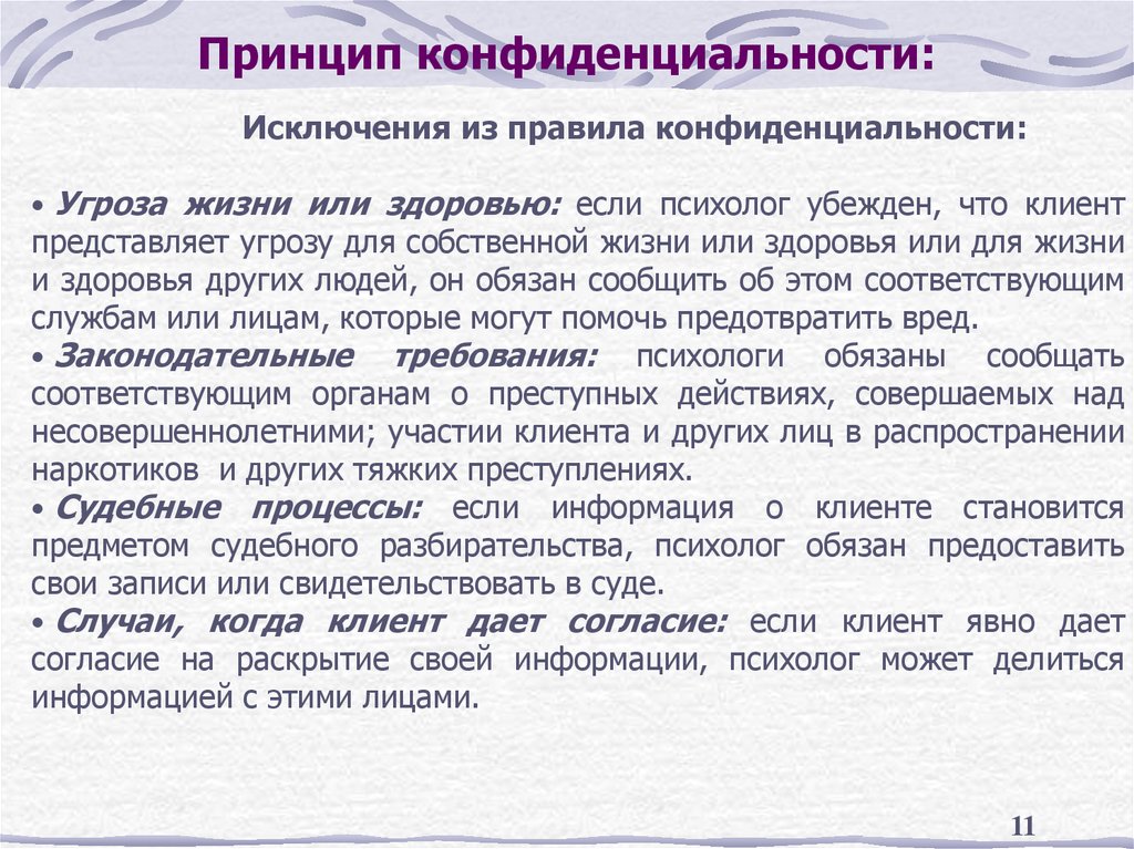 Принцип конфиденциальности: