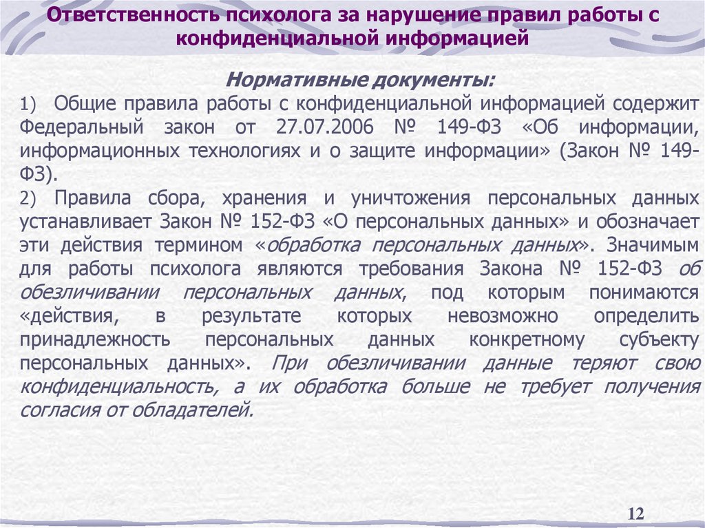 Ответственность психолога за нарушение правил работы с конфиденциальной информацией