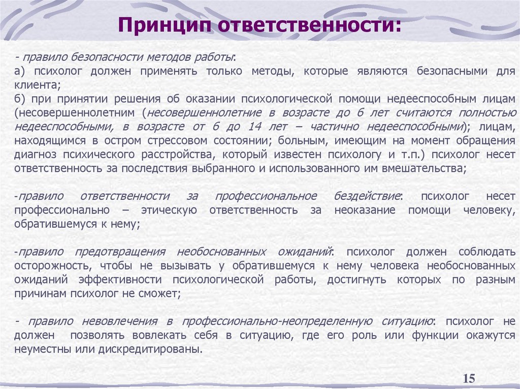 Принцип ответственности: