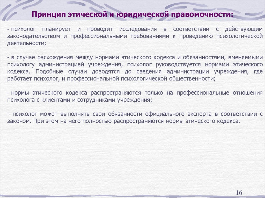 Принцип этической и юридической правомочности: