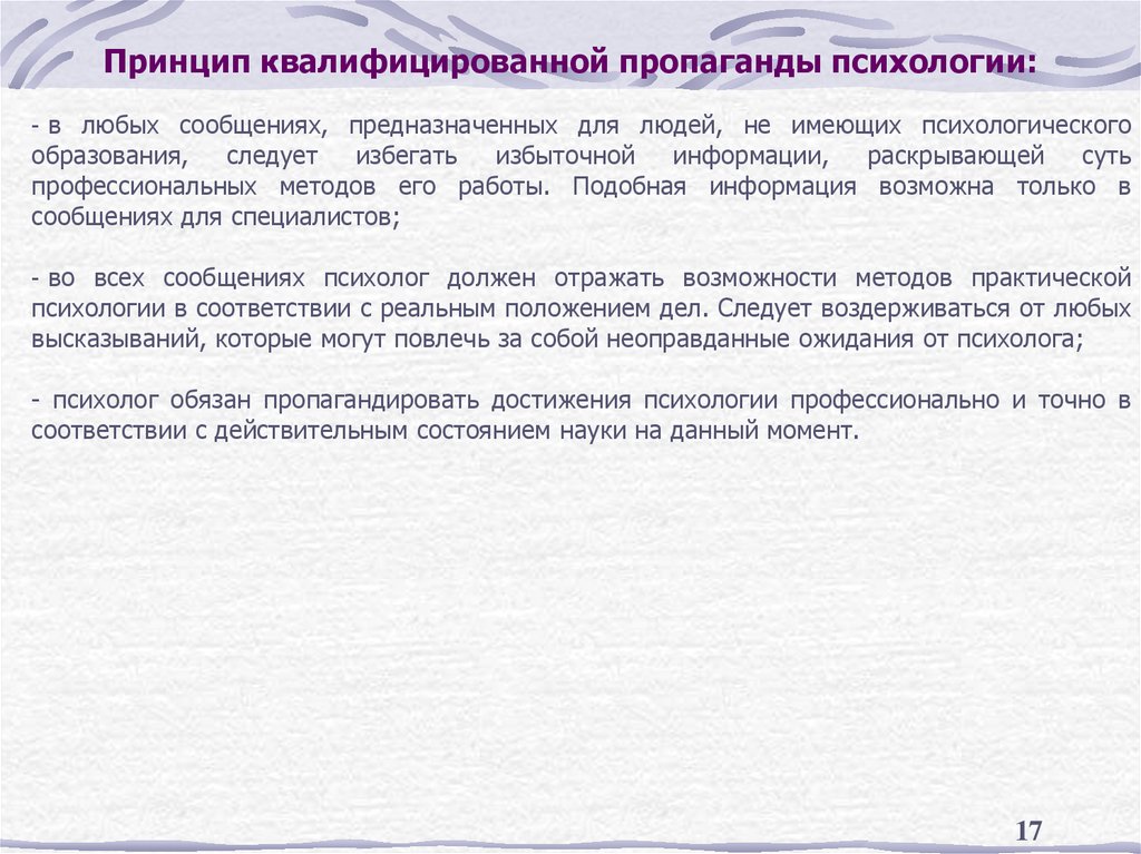 Принцип квалифицированной пропаганды психологии: