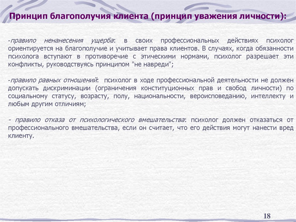 Принцип благополучия клиента (принцип уважения личности):
