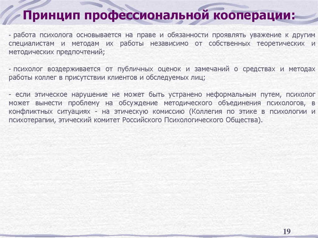 Принцип профессиональной кооперации: