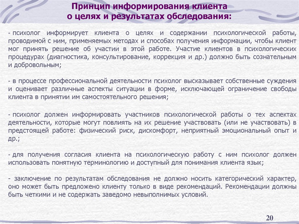 Принцип информирования клиента о целях и результатах обследования: