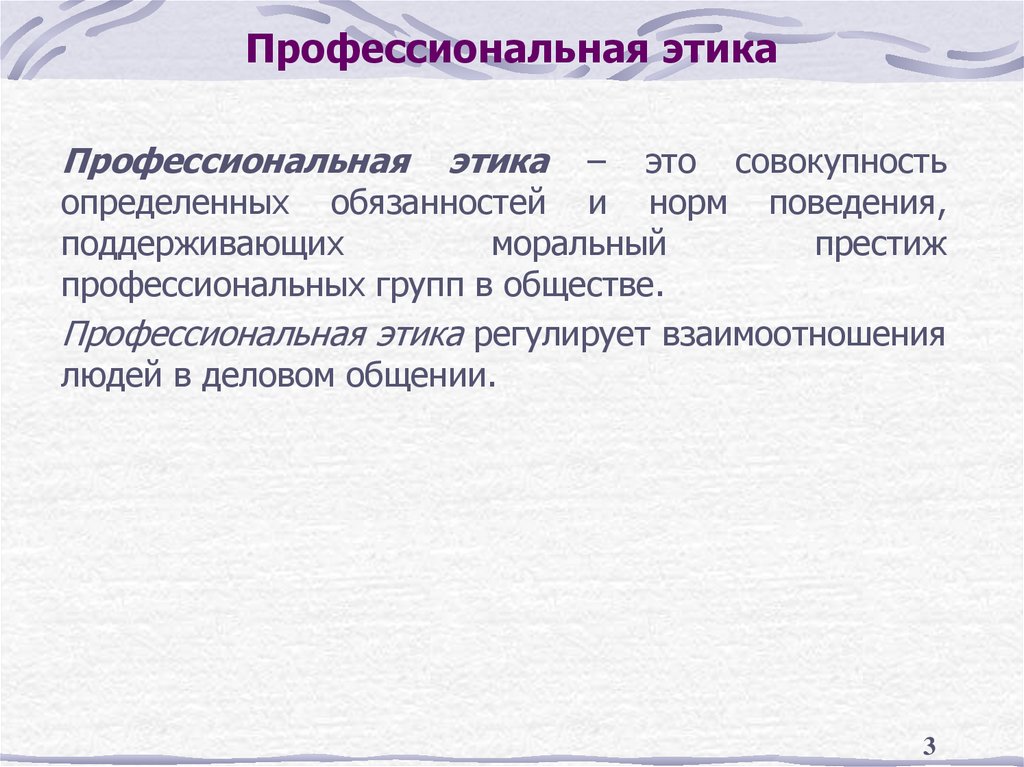 Профессиональная этика