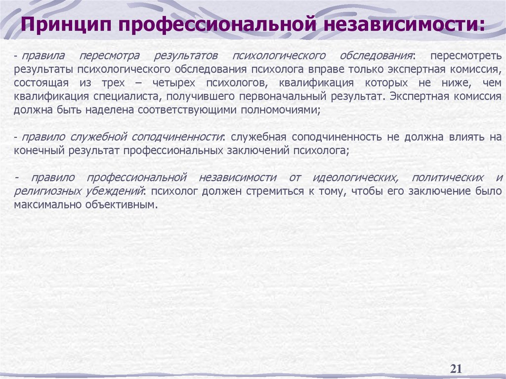 Принцип профессиональной независимости: