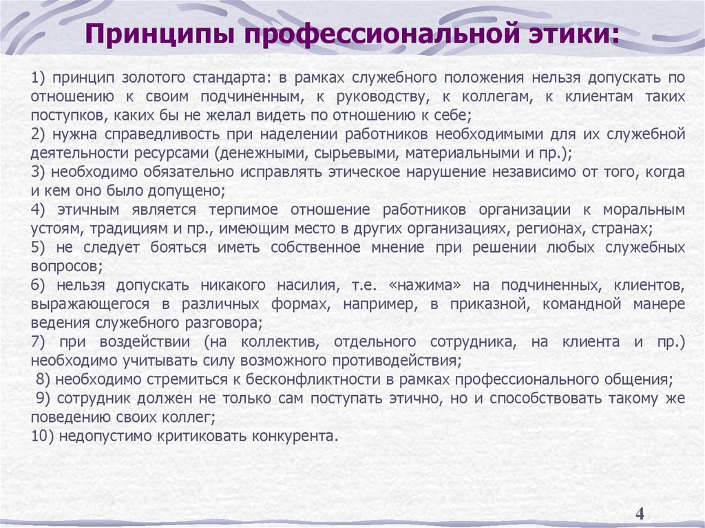 Принципы профессиональной этики: