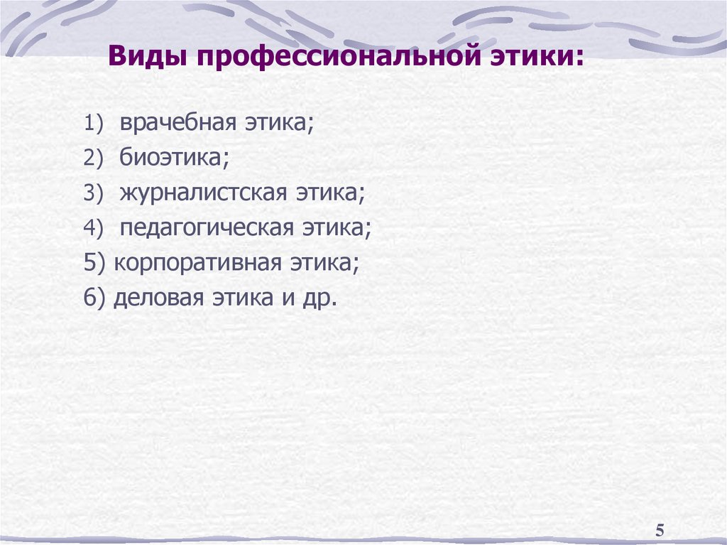 Виды профессиональной этики: