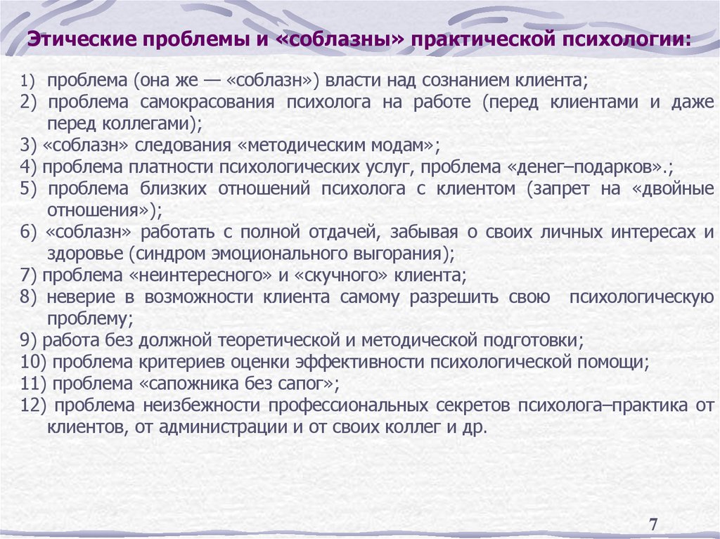 Этические проблемы и «соблазны» практической психологии: