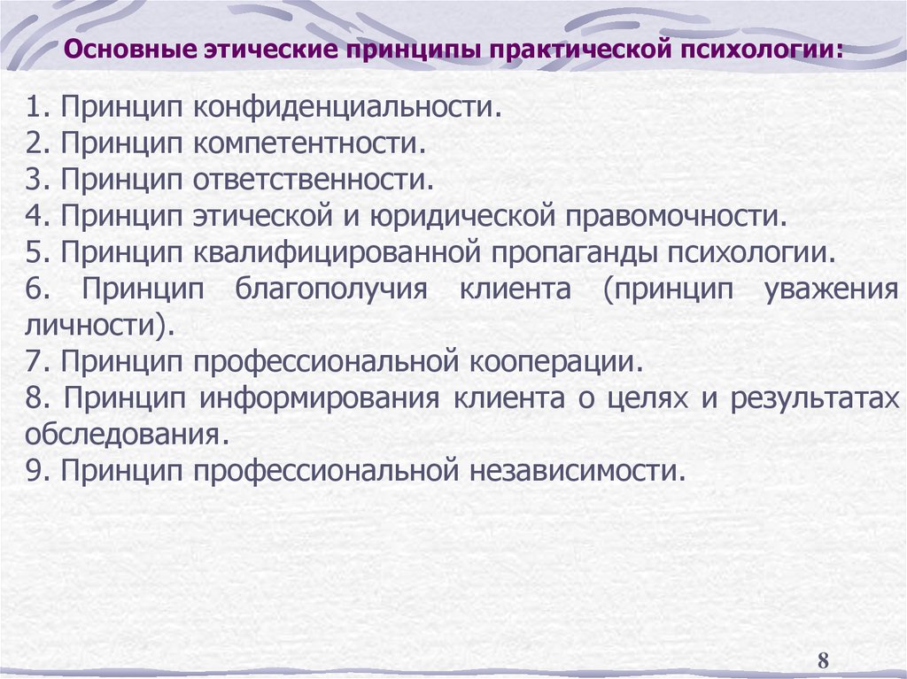 Основные этические принципы практической психологии: