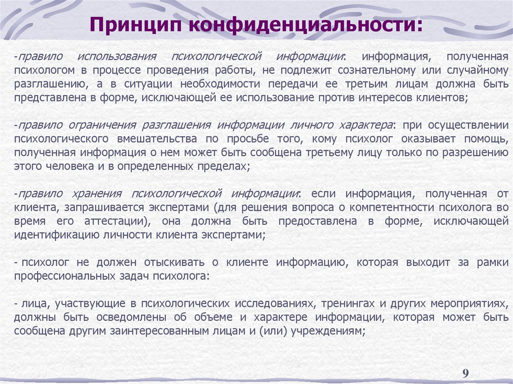 Принцип конфиденциальности: