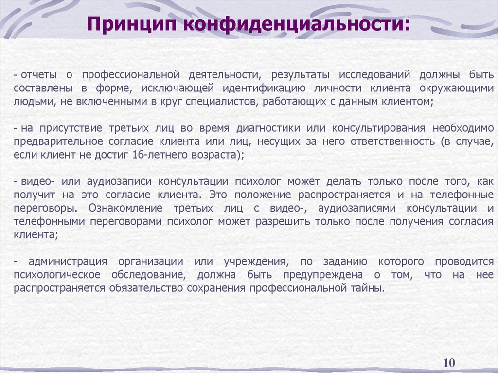 Принцип конфиденциальности: