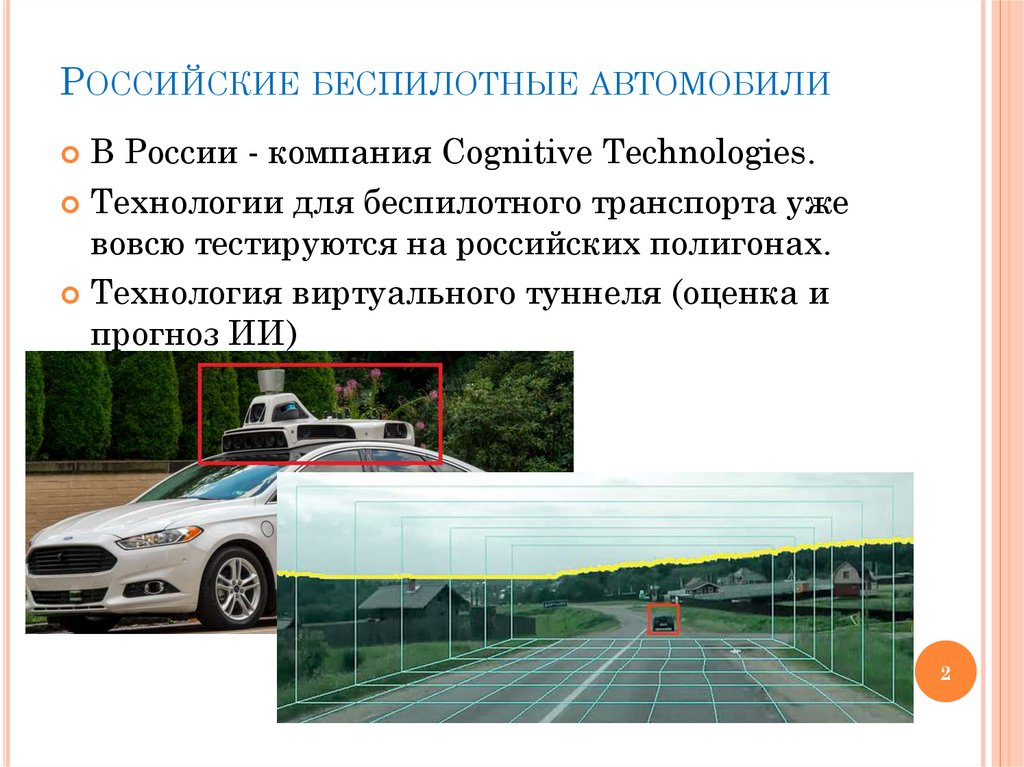 Российские беспилотные автомобили