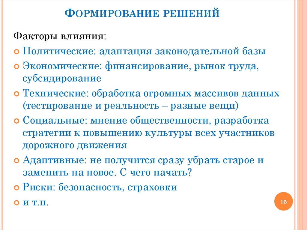 Формирование решений