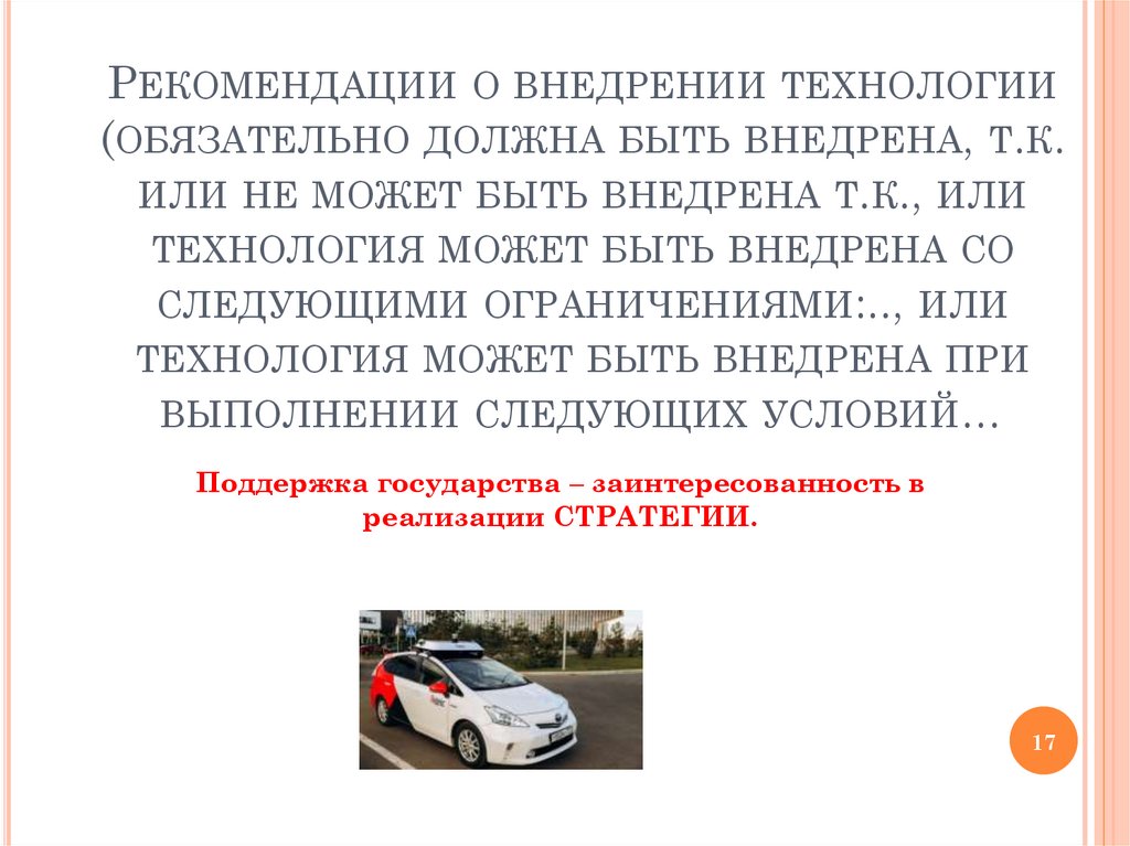 Рекомендации о внедрении технологии (обязательно должна быть внедрена, т.к. или не может быть внедрена т.к., или технология