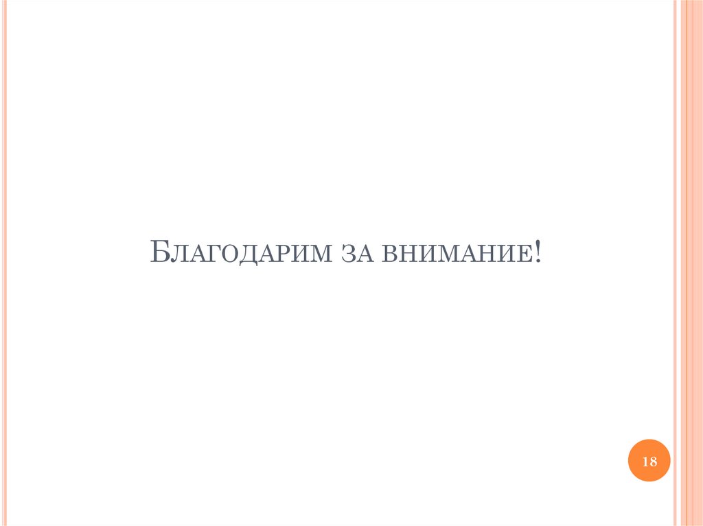 Благодарим за внимание!