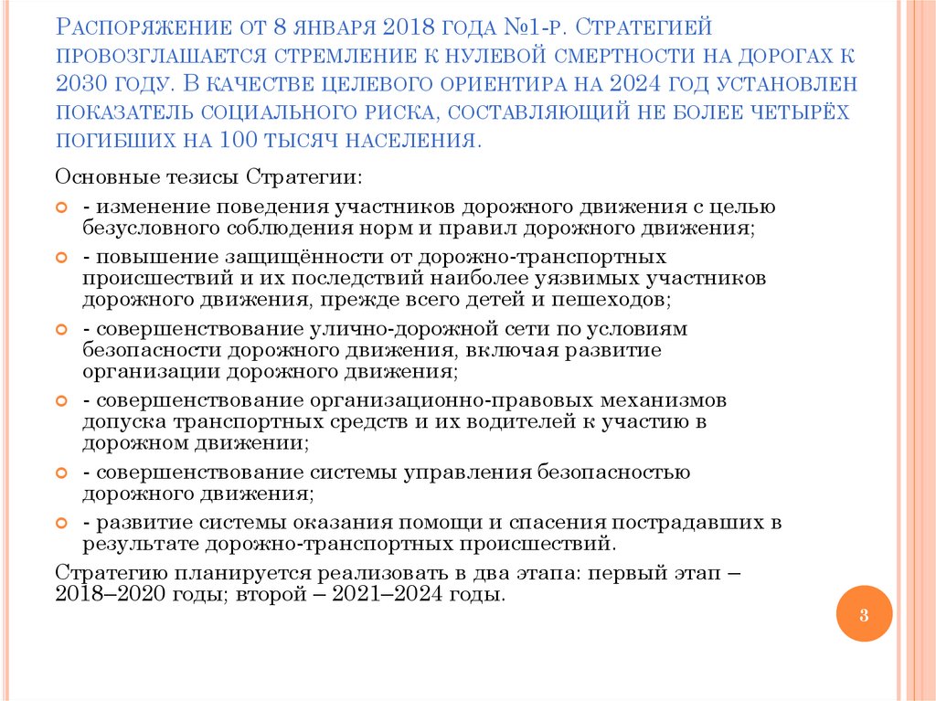 Распоряжение от 8 января 2018 года №1-р. Стратегией провозглашается стремление к нулевой смертности на дорогах к 2030 году. В