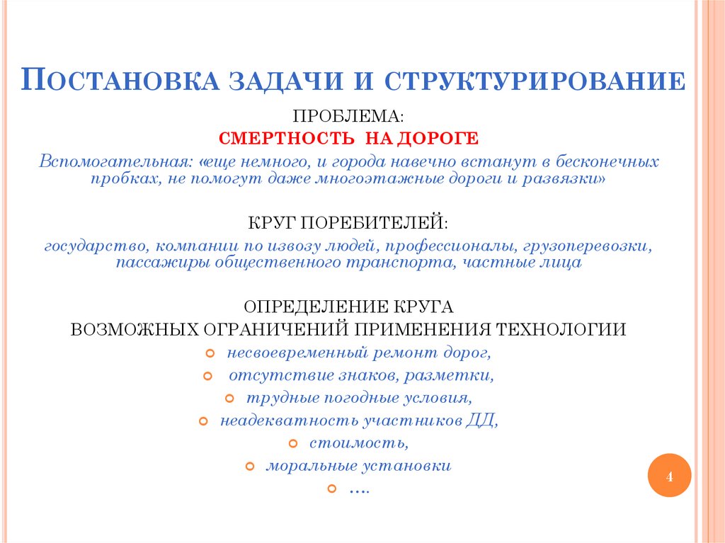 Постановка задачи и структурирование