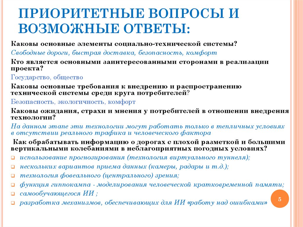 приоритетные вопросы и возможные ответы: