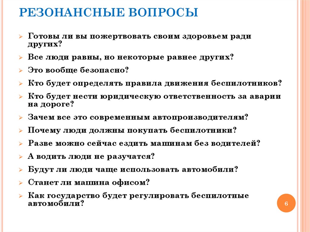 Резонансные вопросы