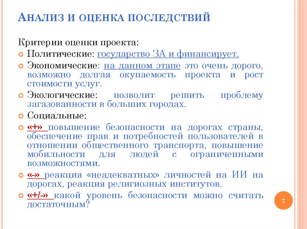 Анализ и оценка последствий