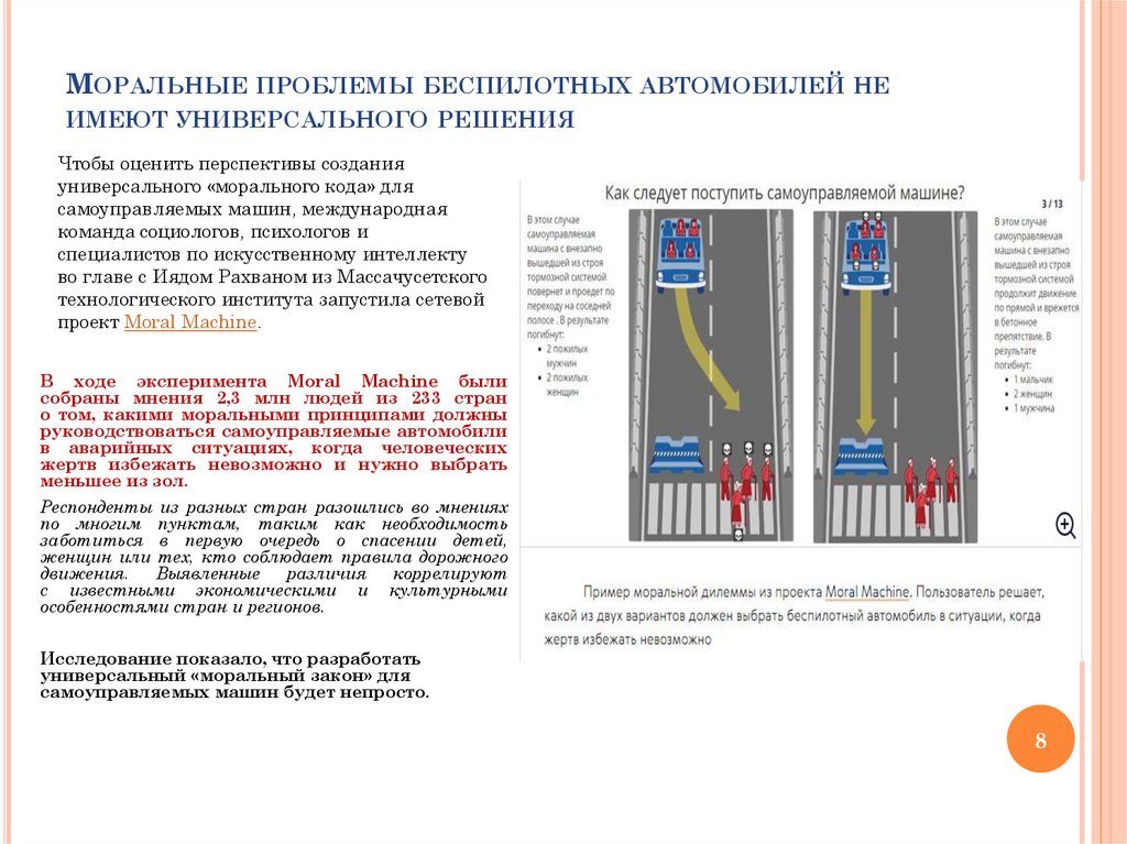Моральные проблемы беспилотных автомобилей не имеют универсального решения