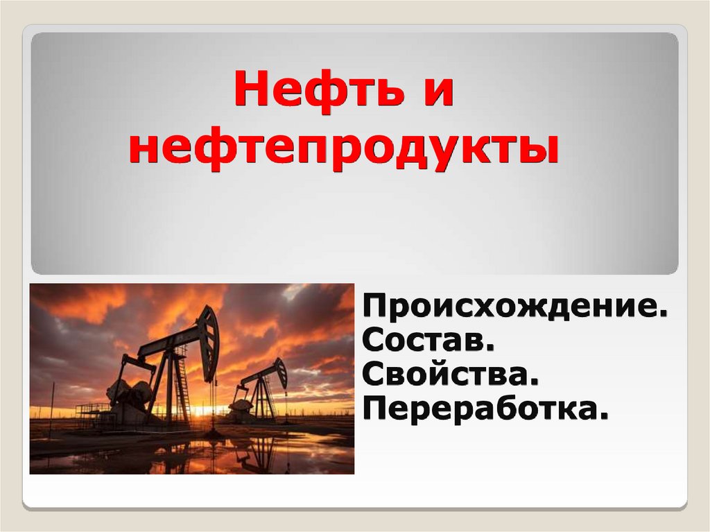 Нефть и нефтепродукты