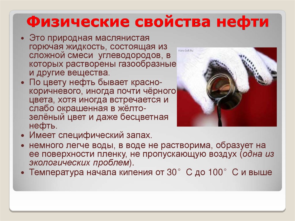 Физические свойства нефти