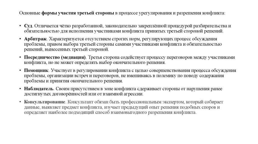 Основные формы участия третьей стороны в процессе урегулирования и разрешения конфликта: