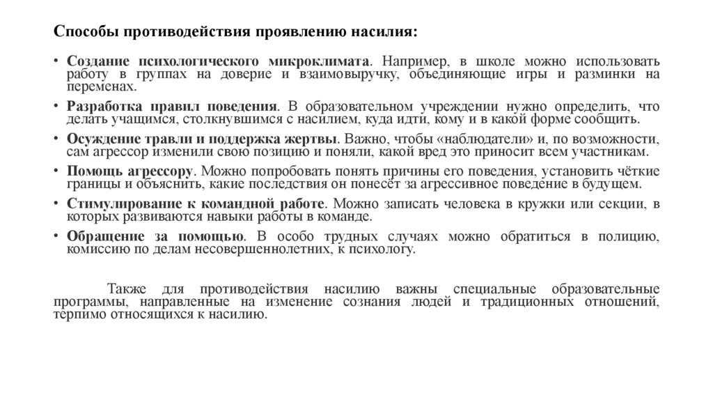 Способы противодействия проявлению насилия: