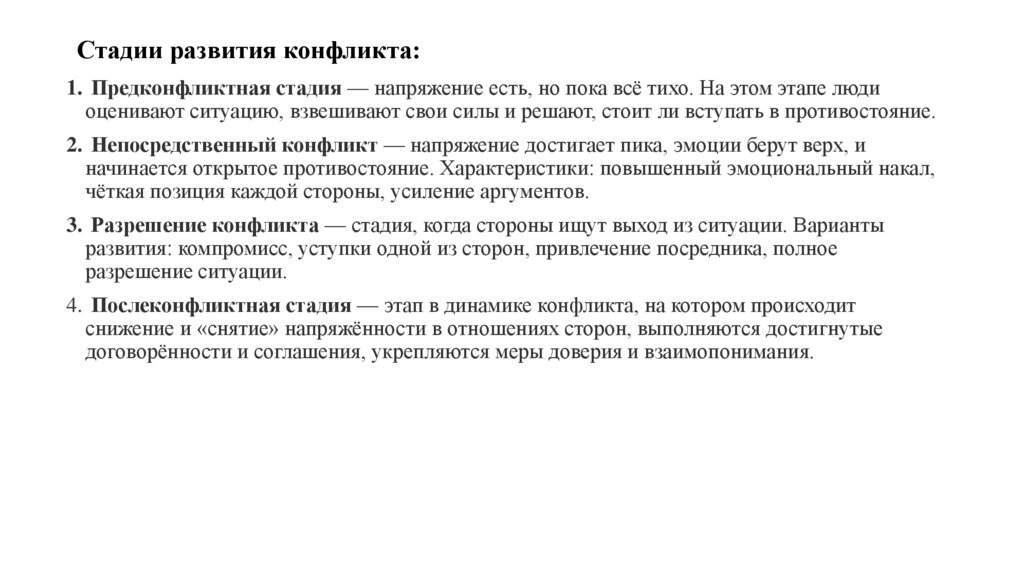 Стадии развития конфликта: