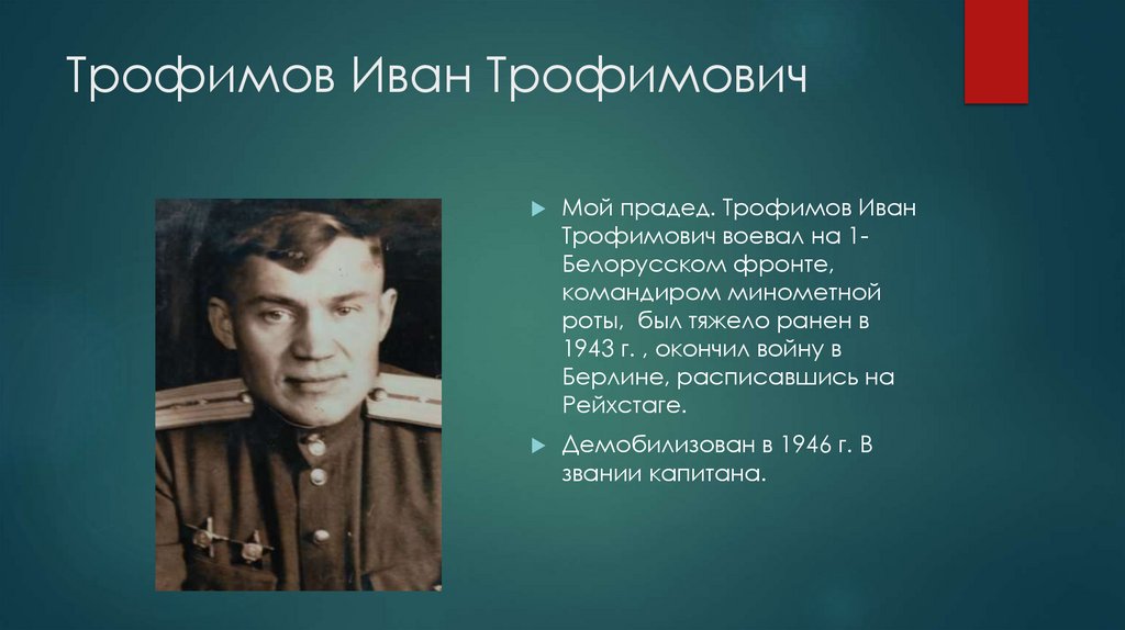 Трофимов Иван Трофимович