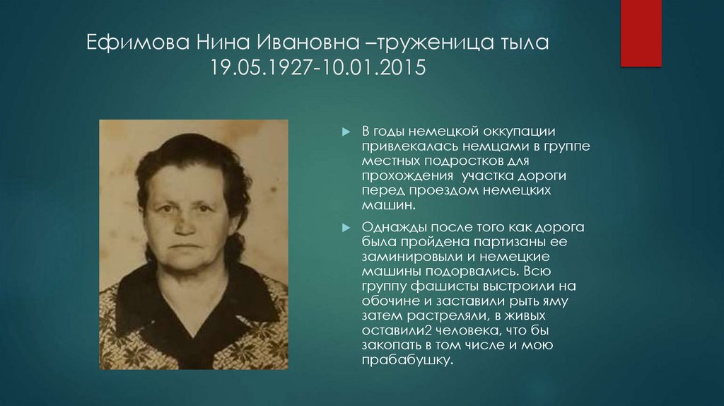 Ефимова Нина Ивановна –труженица тыла 19.05.1927-10.01.2015