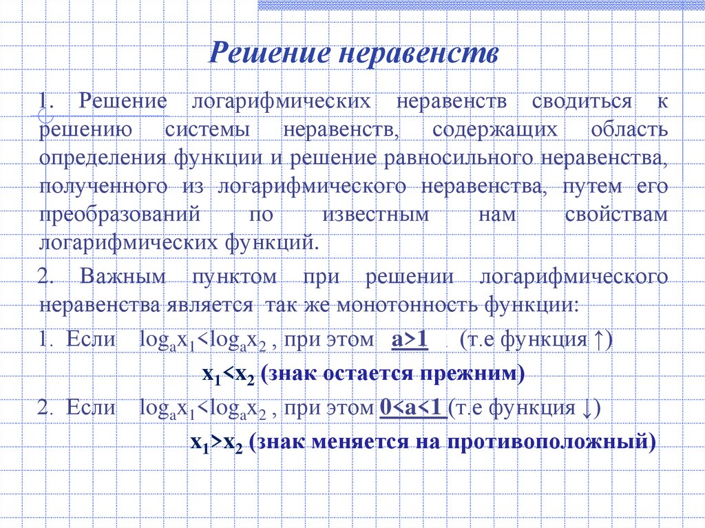 Решение неравенств