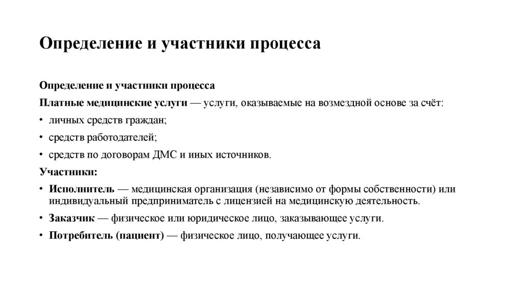 Определение и участники процесса